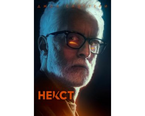 Некст 1 сезон  смотреть онлайн 