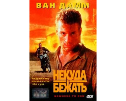   Некуда бежать (смотреть онлайн)