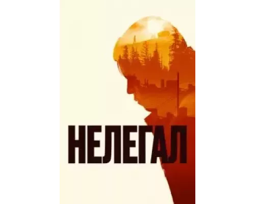 Нелегал (смотреть онлайн)