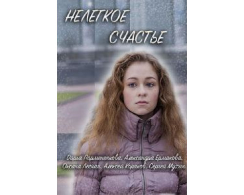   Нелегкое счастье (смотреть онлайн)