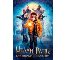 Нелли Рапп: Как поймать монстра (2020)