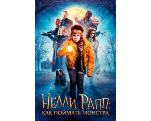 Нелли Рапп: Как поймать монстра (смотреть онлайн)