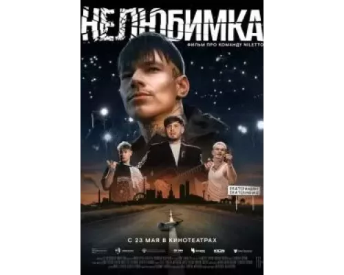 Нелюбимка (смотреть онлайн)