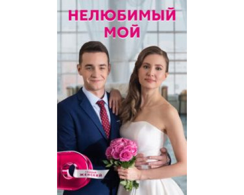 Нелюбимый мой 1 сезон  смотреть онлайн 