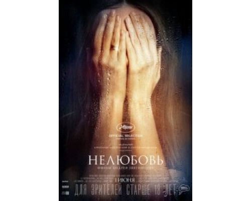   Нелюбовь (смотреть онлайн)