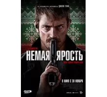 Немая ярость (2023)