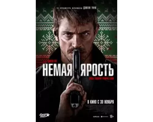 Немая ярость (смотреть онлайн)