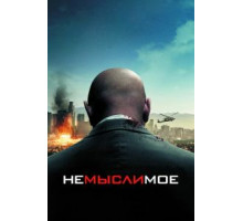 Немыслимое (2009)