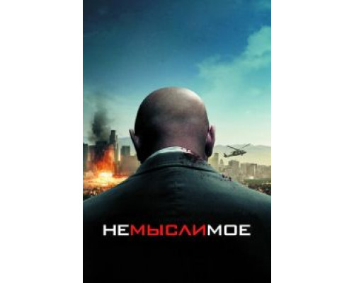   Немыслимое (смотреть онлайн)