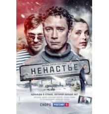 Ненастье 1 сезон  (2018)