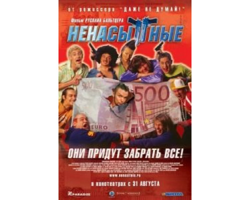Ненасытные (смотреть онлайн)