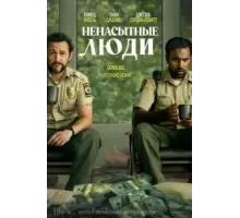 Ненасытные люди (2024)