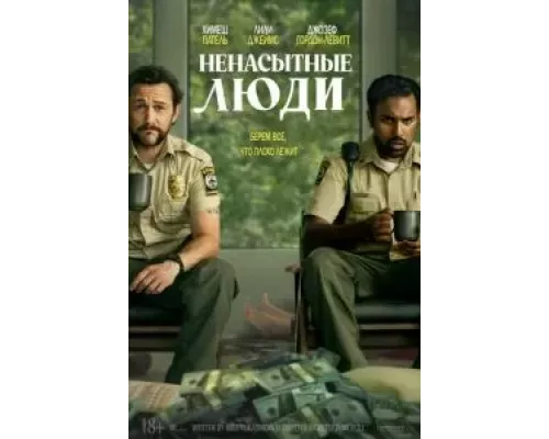   Ненасытные люди (смотреть онлайн)