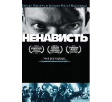 Ненависть (1995)