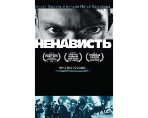   Ненависть (смотреть онлайн)