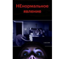 НЕнормальное явление (2012)
