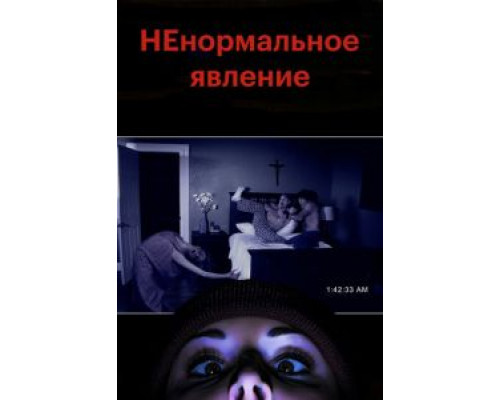 НЕнормальное явление (смотреть онлайн)