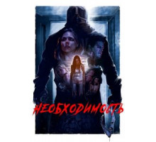 Необходимость (2016)