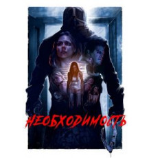 Необходимость (2016)