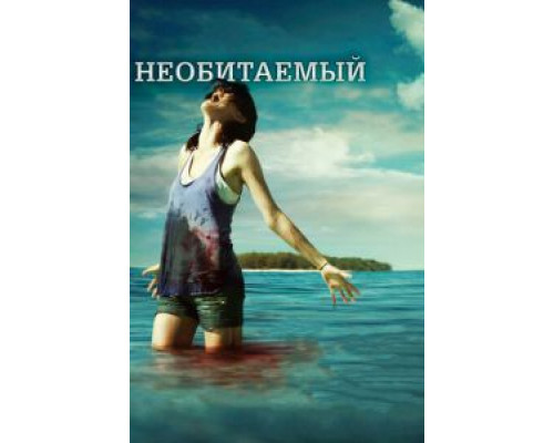 Необитаемый (смотреть онлайн)