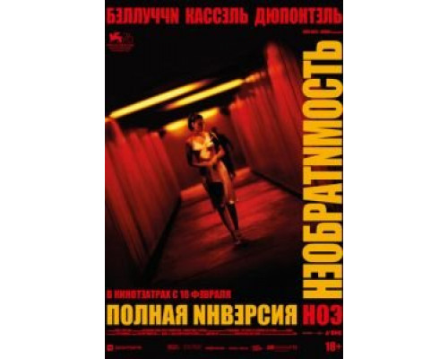   Необратимость. Полная инверсия (смотреть онлайн)