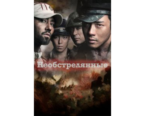 Необстрелянные (смотреть онлайн)