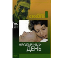Необычный день (1977)