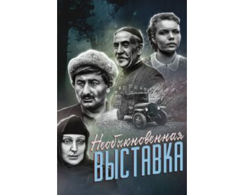 Необыкновенная выставка (смотреть онлайн)