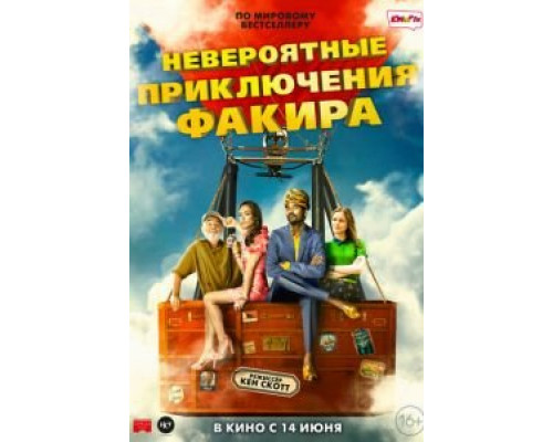   Необыкновенное приключение Факира (смотреть онлайн)