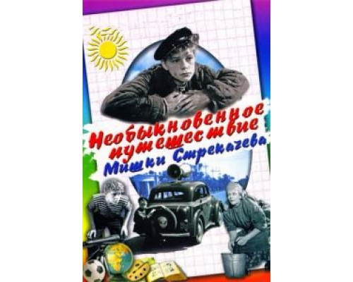 Необыкновенное путешествие Мишки Стрекачева (смотреть онлайн)