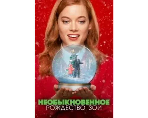   Необыкновенное Рождество Зои (смотреть онлайн)