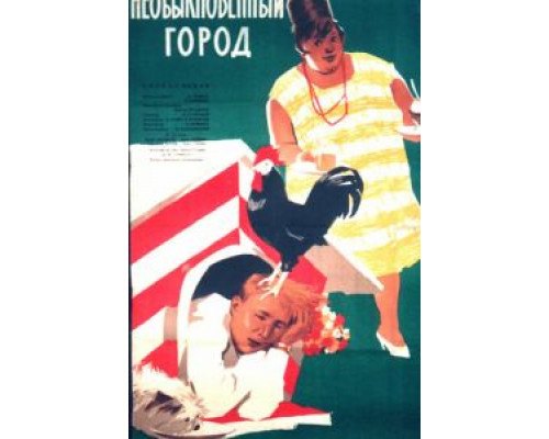 Необыкновенный город (смотреть онлайн)