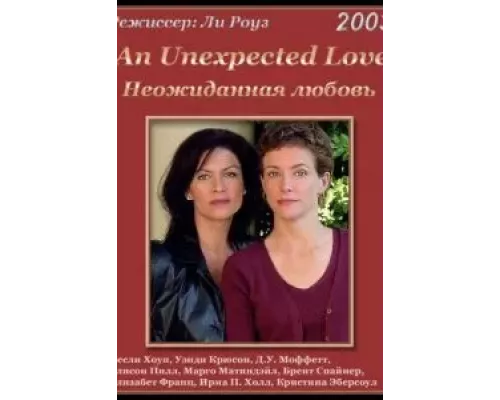 Неожиданная любовь (смотреть онлайн)