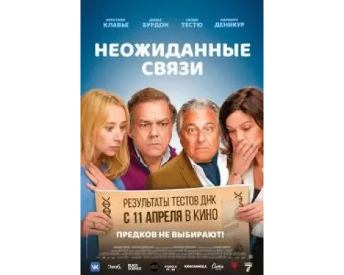   Неожиданные связи (смотреть онлайн)