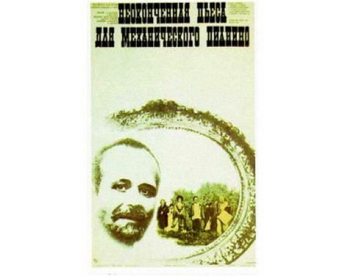   Неоконченная пьеса для механического пианино (смотреть онлайн)
