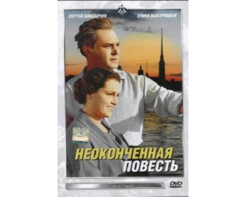 Неоконченная повесть (смотреть онлайн)