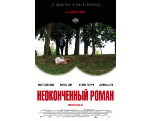 Неоконченный роман (смотреть онлайн)