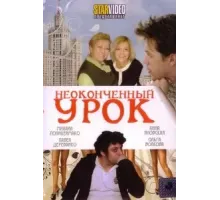 Неоконченный урок (2009)