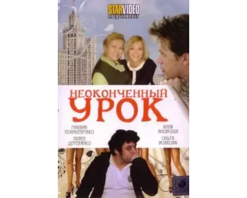 Неоконченный урок (смотреть онлайн)