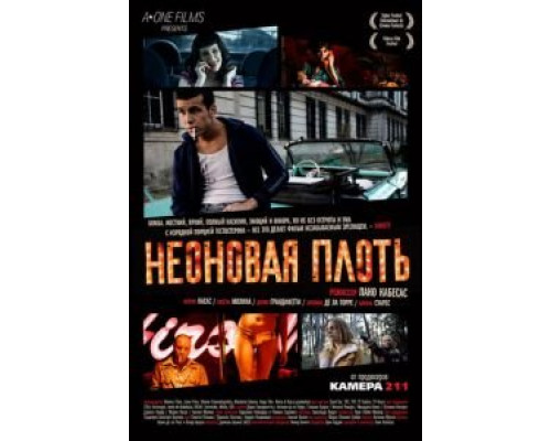   Неоновая плоть (смотреть онлайн)
