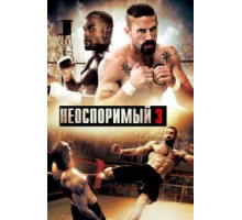 Неоспоримый 3 (2010)