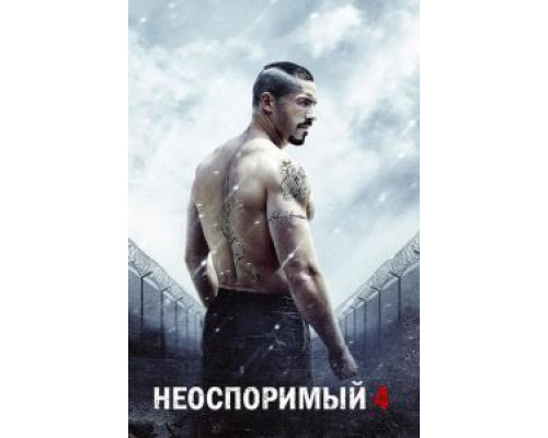   Неоспоримый 4 (смотреть онлайн)