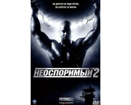   Неоспоримый 2 (смотреть онлайн)