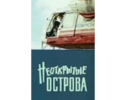 Неоткрытые острова (смотреть онлайн)