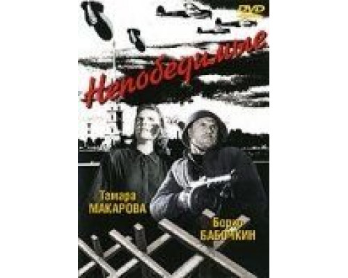 Непобедимые (смотреть онлайн)