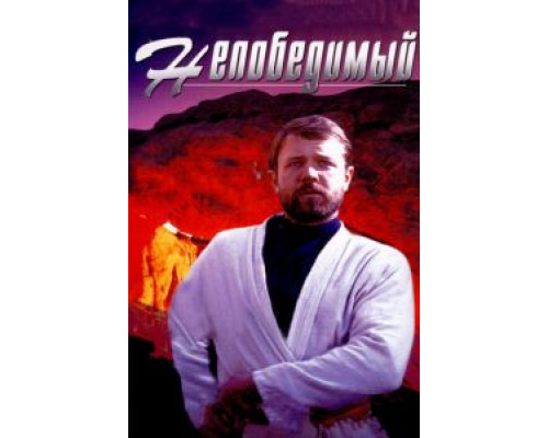   Непобедимый (смотреть онлайн)