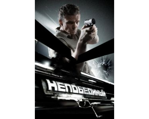   Непобедимый (смотреть онлайн)