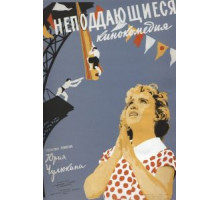Неподдающиеся (1959)
