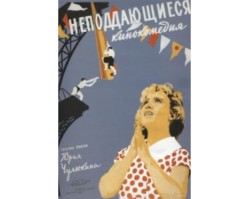   Неподдающиеся (смотреть онлайн)