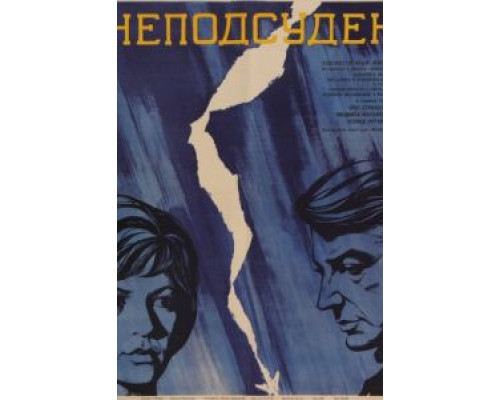 Неподсуден (смотреть онлайн)